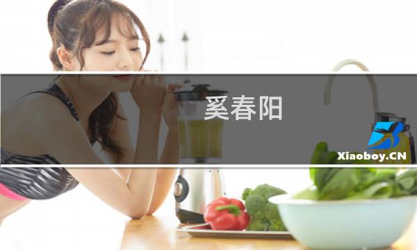 奚春阳(申通创始人有孩子吗?)