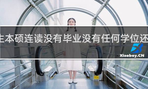 奥地利留学生本硕连读没有毕业没有任何学位还可以做学历认证吗？