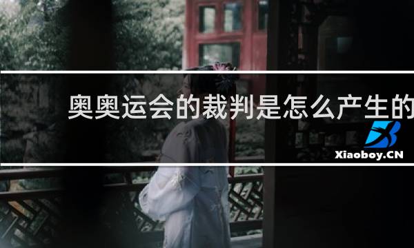 奥奥运会的裁判是怎么产生的