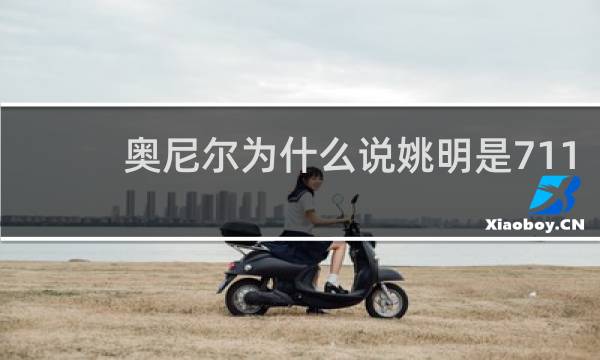 奥尼尔为什么说姚明是711