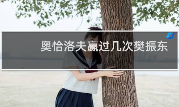 奥恰洛夫赢过几次樊振东