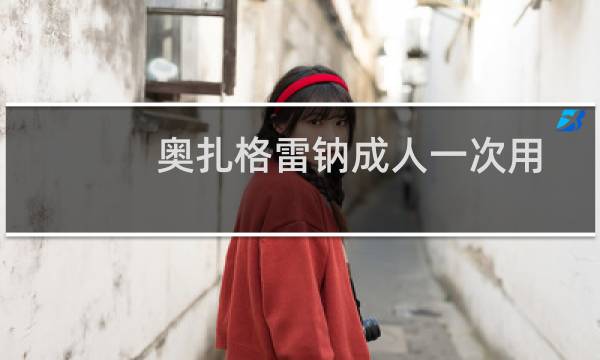 奥扎格雷钠成人一次用量（奥扎格雷钠的功效）图片