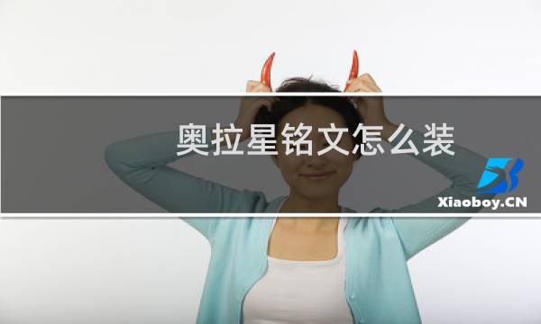 奥拉星铭文怎么装