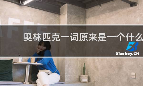 奥林匹克一词原来是一个什么