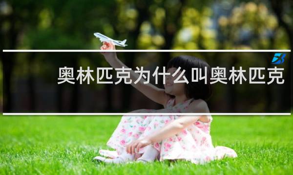 奥林匹克为什么叫奥林匹克