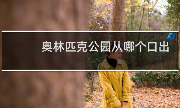 奥林匹克公园从哪个口出