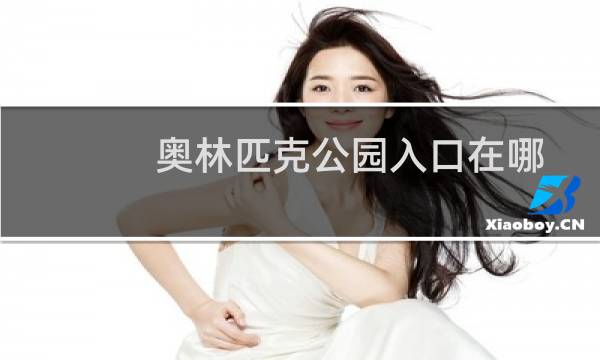 奥林匹克公园入口在哪