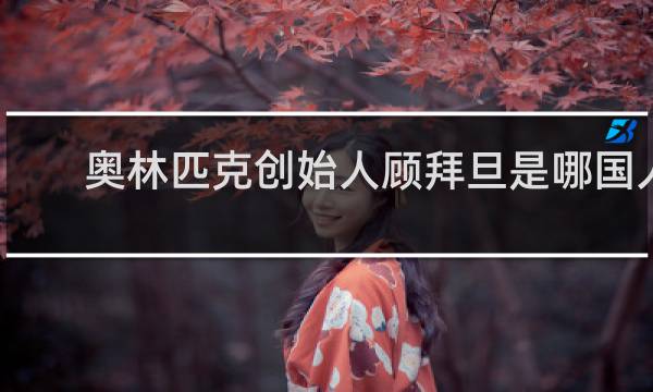 奥林匹克创始人顾拜旦是哪国人