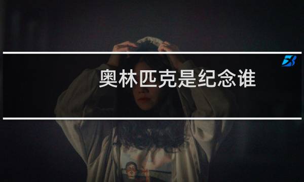 奥林匹克是纪念谁