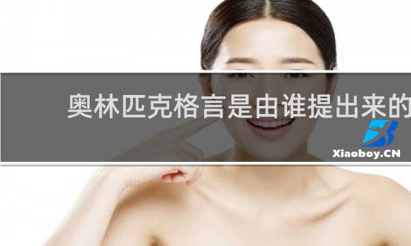 奥林匹克格言是由谁提出来的