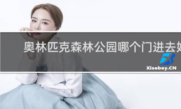 奥林匹克森林公园哪个门进去好玩