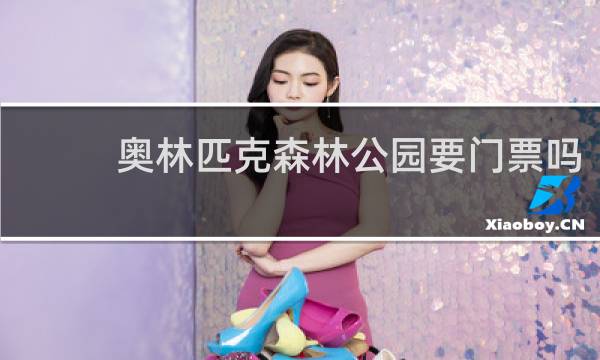奥林匹克森林公园要门票吗