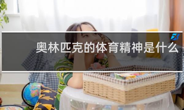 奥林匹克的体育精神是什么