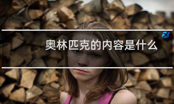 奥林匹克的内容是什么