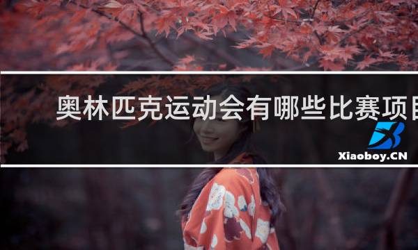 奥林匹克运动会有哪些比赛项目