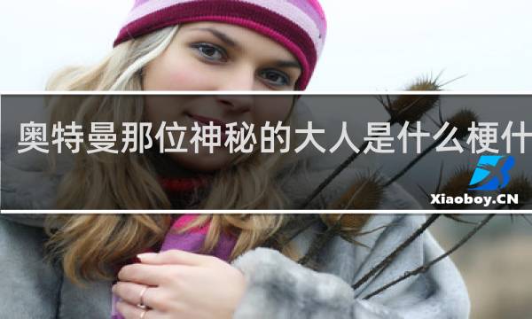 奥特曼那位神秘的大人是什么梗什么梗