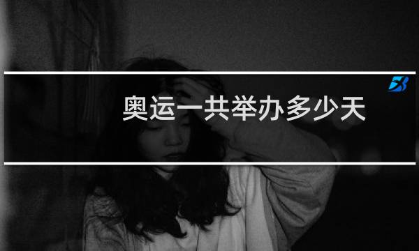 奥运一共举办多少天