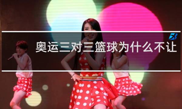 奥运三对三篮球为什么不让