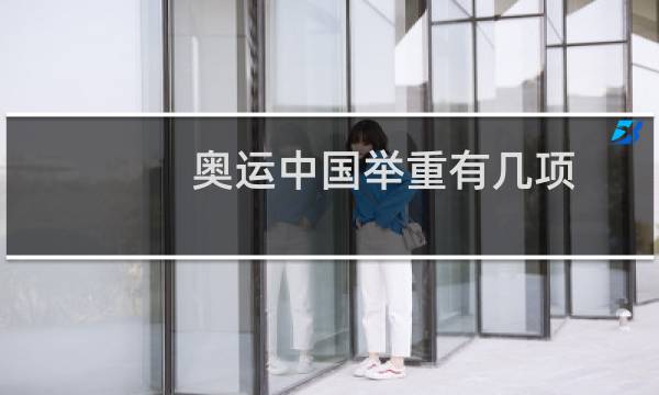 奥运中国举重有几项