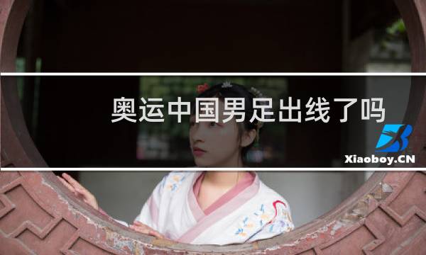 奥运中国男足出线了吗