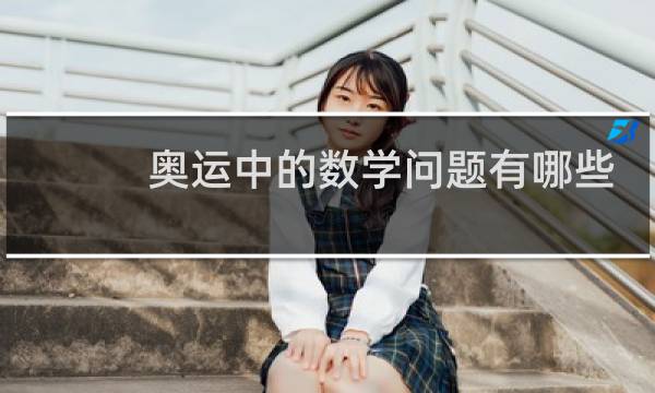奥运中的数学问题有哪些