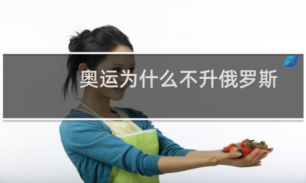 奥运为什么不升俄罗斯