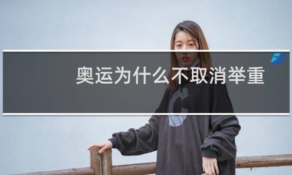 奥运为什么不取消举重