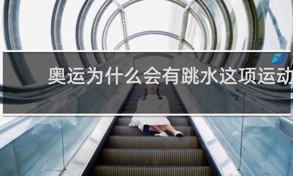 奥运为什么会有跳水这项运动