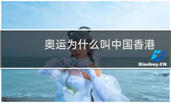 奥运为什么叫中国香港