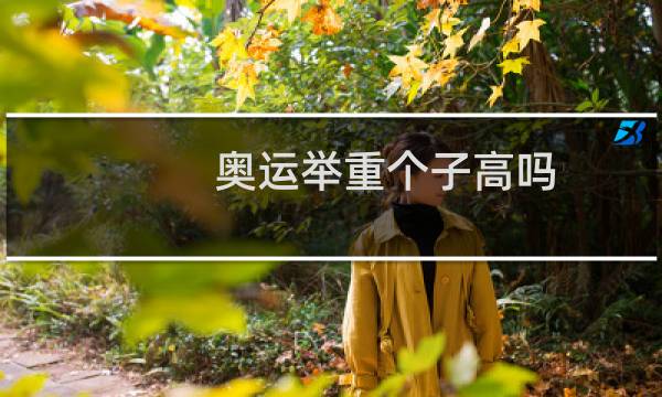 奥运举重个子高吗