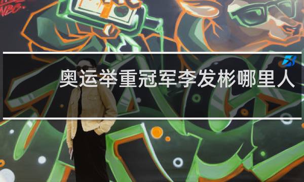 奥运举重冠军李发彬哪里人