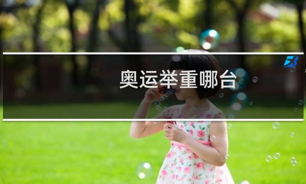 奥运举重哪台