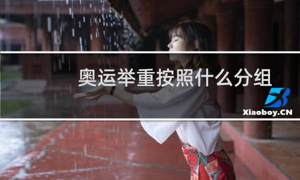 奥运举重按照什么分组