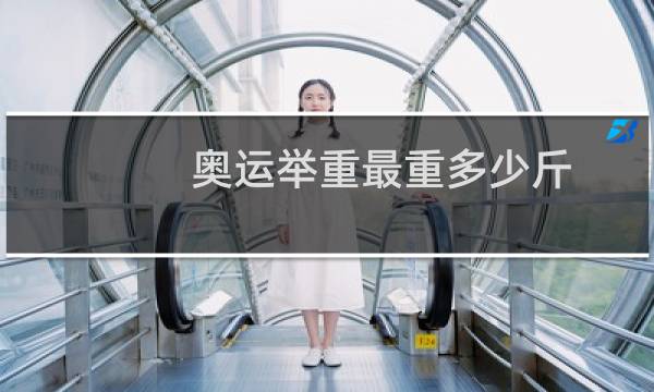 奥运举重最重多少斤