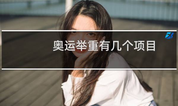 奥运举重有几个项目