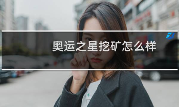 奥运之星挖矿怎么样