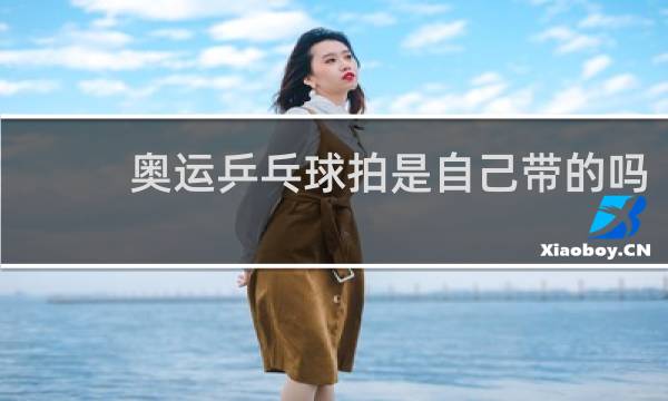 奥运乒乓球拍是自己带的吗