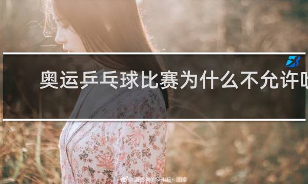 奥运乒乓球比赛为什么不允许吹球
