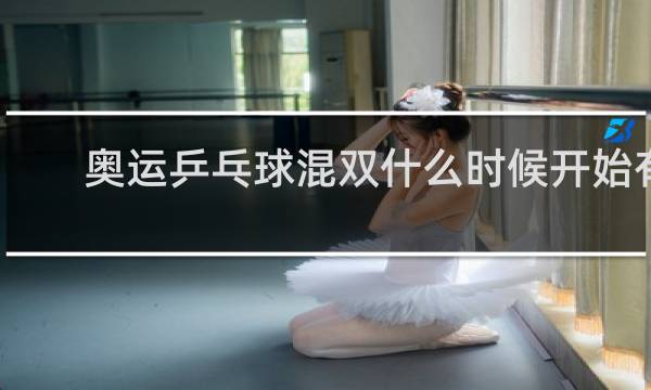 奥运乒乓球混双什么时候开始有的