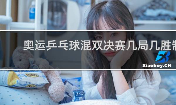 奥运乒乓球混双决赛几局几胜制