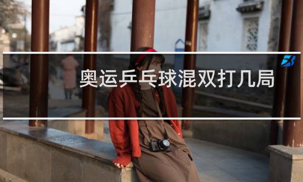 奥运乒乓球混双打几局