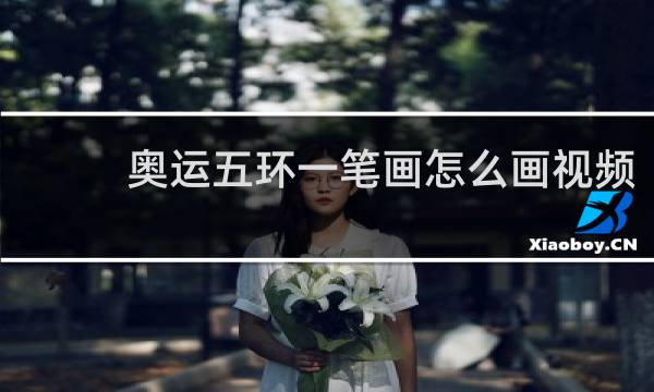 奥运五环一笔画怎么画视频