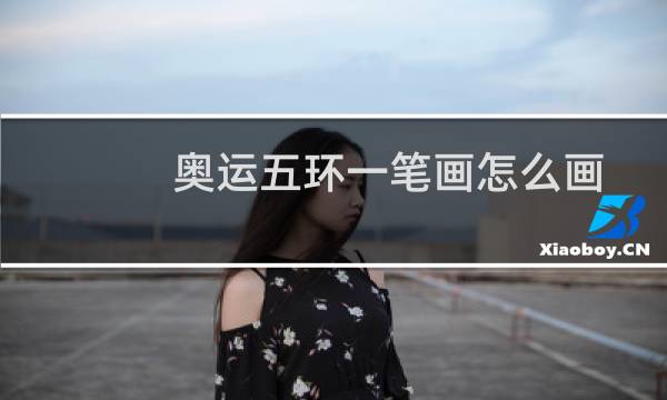 奥运五环一笔画怎么画