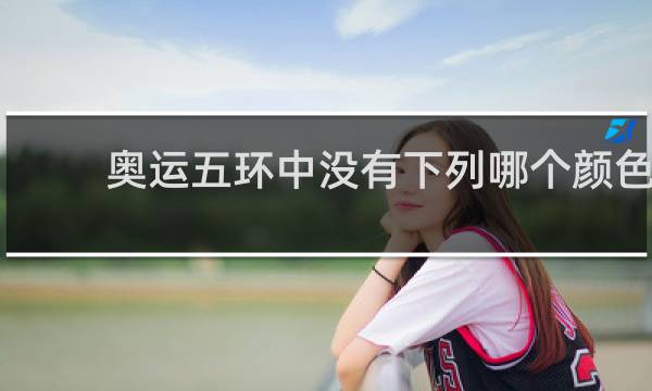 奥运五环中没有下列哪个颜色