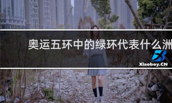 奥运五环中的绿环代表什么洲