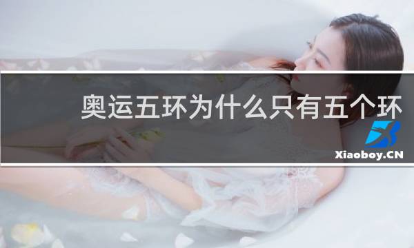 奥运五环为什么只有五个环