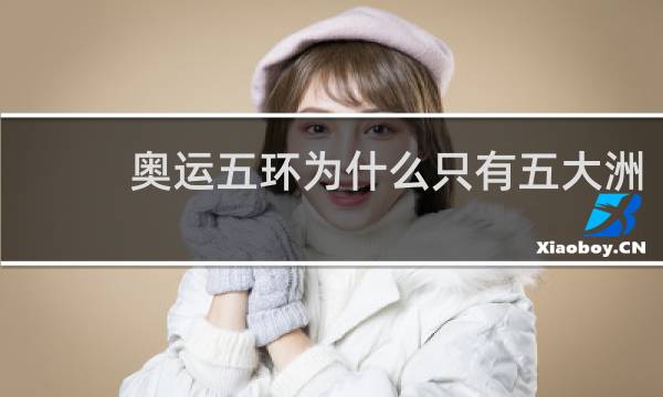 奥运五环为什么只有五大洲