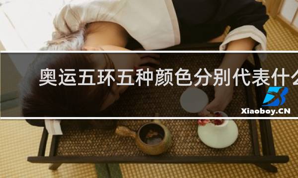奥运五环五种颜色分别代表什么