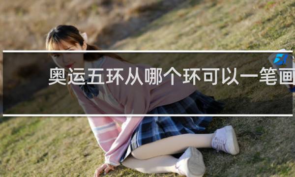 奥运五环从哪个环可以一笔画