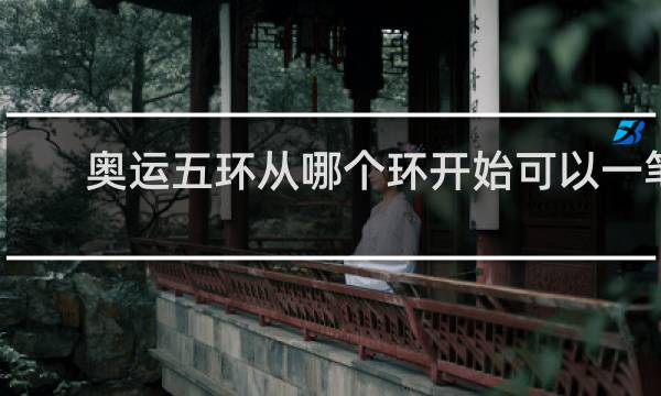 奥运五环从哪个环开始可以一笔画完